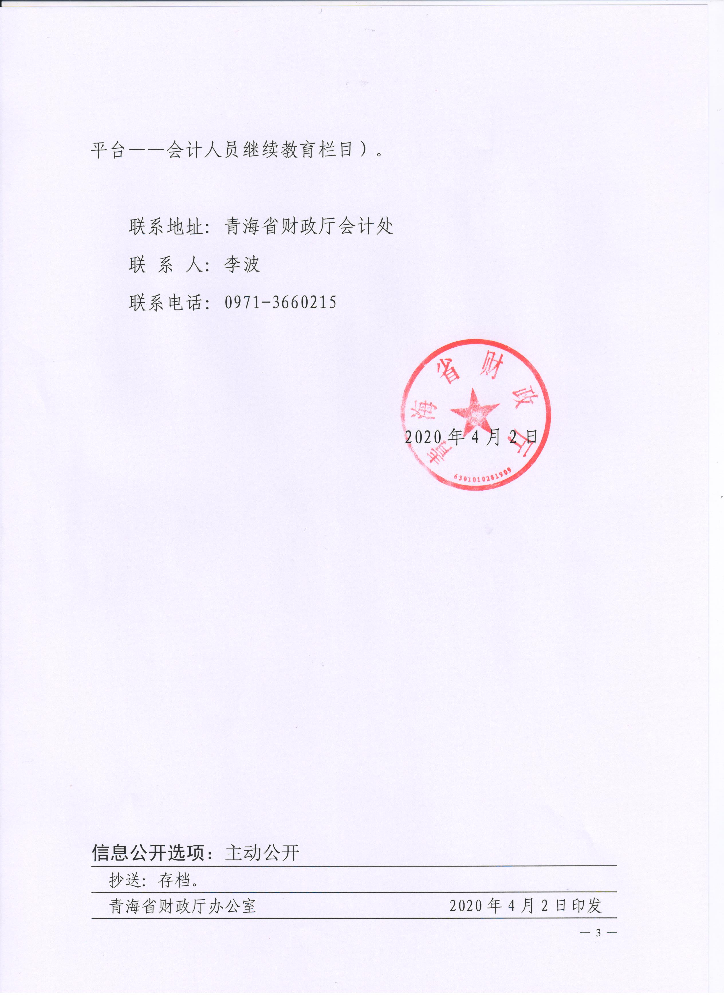 青海2020年會(huì)計(jì)專業(yè)技術(shù)人員繼續(xù)教育通知公布！