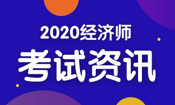 【關(guān)注】2020年初級(jí)經(jīng)濟(jì)師各科目考試內(nèi)容匯總