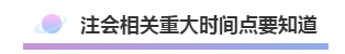 注會2020年不可錯過的5大助力！