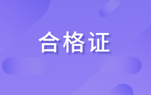 高級經(jīng)濟(jì)師合格證