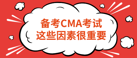 備考CMA考試，這些因素很重要！不要忽略！