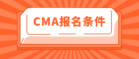 2020年CMA報(bào)名條件有這些！你知道嗎？