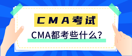 CMA是什么證書(shū)？CMA都考些什么？