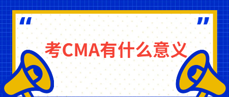 考CMA有什么意義？有什么用？