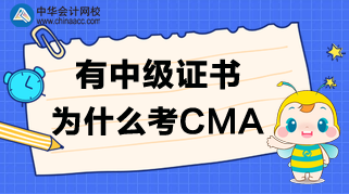 有中級證書，為什么還要考CMA呢？CMA值得考嗎？