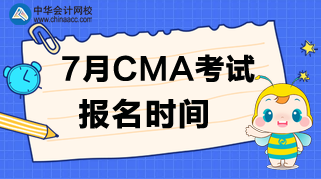 什么時候公布7月CMA考試的報名時間？