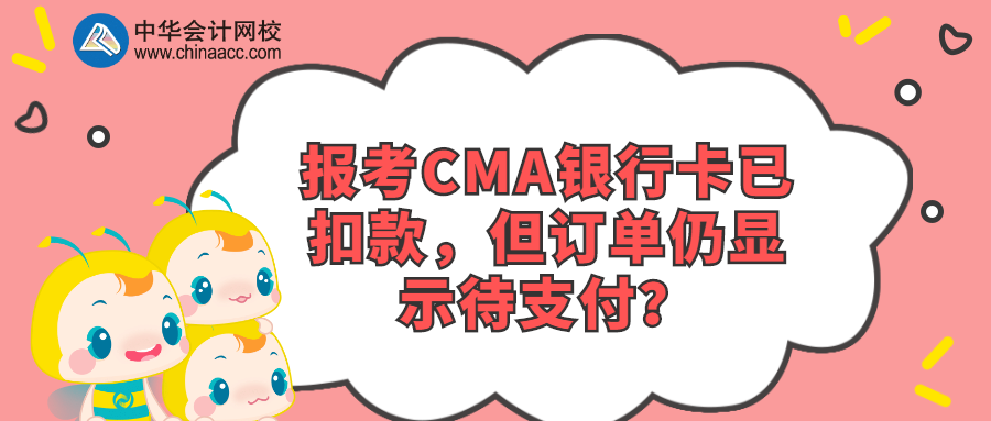 報考CMA銀行卡已扣款，但訂單仍顯示待支付？