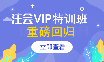 【報(bào)名季】注會(huì)VIP簽約特訓(xùn)班應(yīng)召回歸！重新上線>