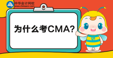 CMA是什么證書？為什么考CMA？