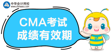 2020年CMA考試的成績(jī)能保留多久？