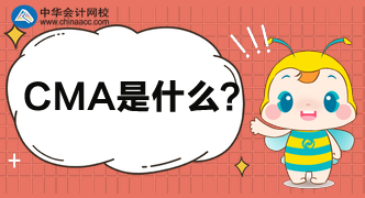 CMA是什么證書(shū)？考CMA需滿足什么條件？