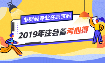 非財經(jīng)專業(yè)、在職寶媽的2019年注會備考心得！