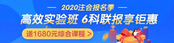 2020戰(zhàn)注會 | 高效實驗班好課煥新升級 限時鉅惠！搶先學(xué) 