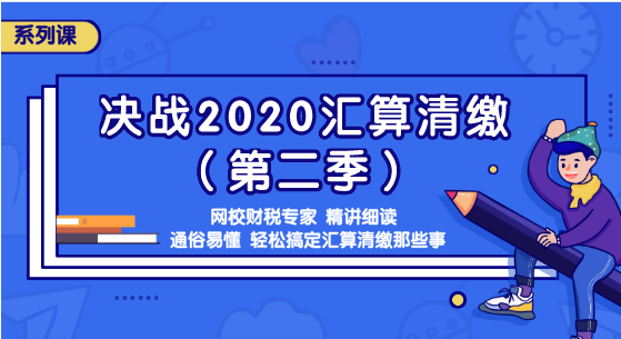 匯算清繳那些事你知道嗎？準備迎接2020匯算清繳