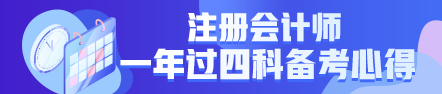  一年過四科備考心得：我不是學(xué)霸，只是笨鳥先飛！