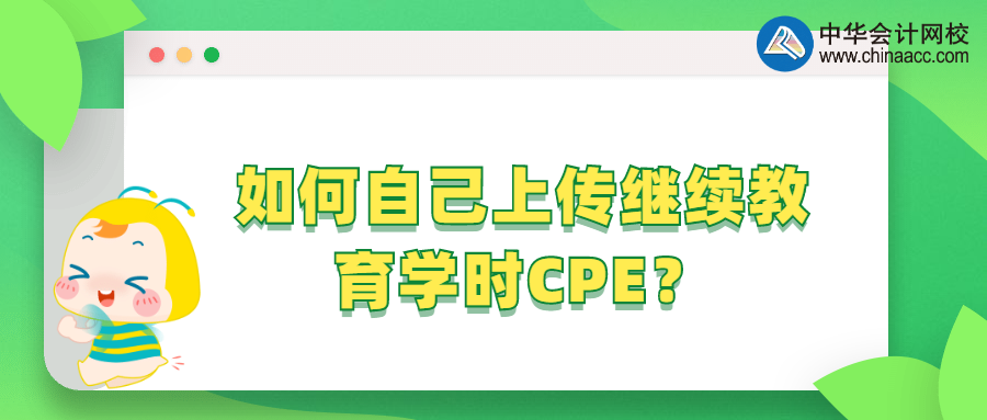 如何自己上傳繼續(xù)教育學(xué)時(shí)CPE？ 