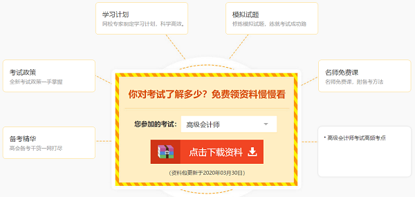 備考高級會計師免費題庫、免費資料哪里找？安排上！