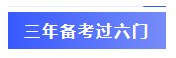  一年過四科備考心得：我不是學(xué)霸，只是笨鳥先飛！