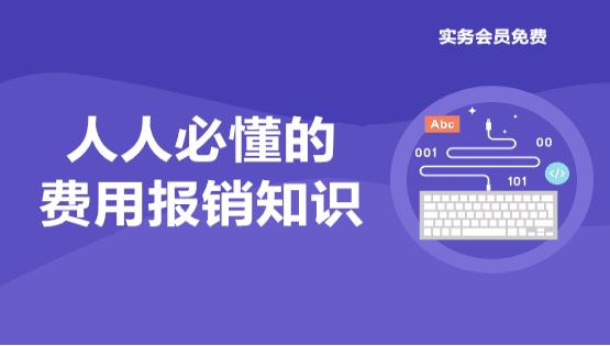 經(jīng)常涉及到的費用相關知識點，你有必要了解一下