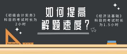 做題速度慢 考試時(shí)間不夠用？做好這幾點(diǎn)提高初級(jí)會(huì)計(jì)解題速度！