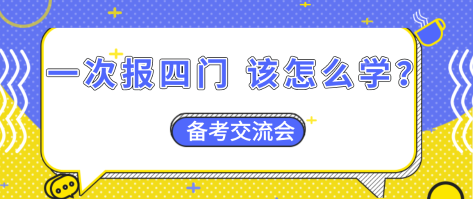 【資產(chǎn)評估備考】一次報四門  怎么搭配學(xué)習(xí)效率更高？