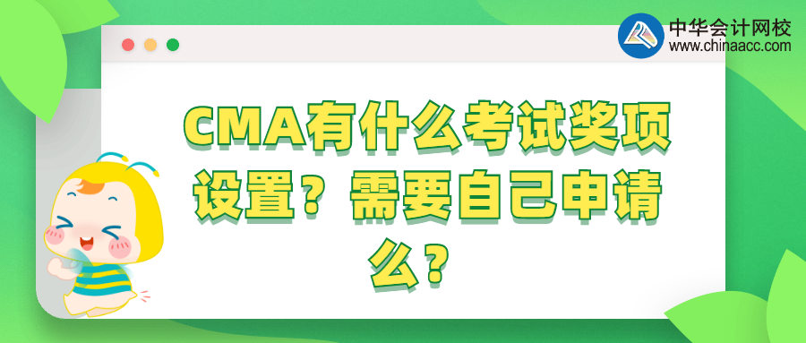 CMA有什么考試獎(jiǎng)項(xiàng)設(shè)置？需要自己申請(qǐng)么？ 