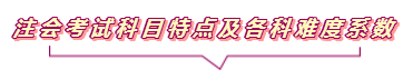 2020注會報名進行中  這些重要內(nèi)容你竟然還不知道？