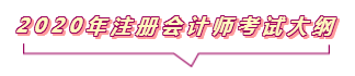 2020注會報名進行中  這些重要內(nèi)容你竟然還不知道？