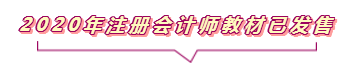 2020注會報名進行中  這些重要內(nèi)容你竟然還不知道？