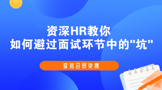 斬獲高薪offer的會計簡歷、面試技巧，快快收藏起來吧！