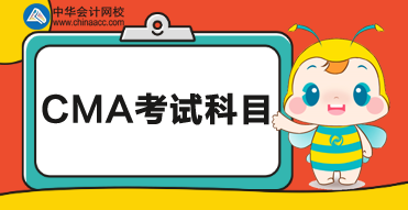 2020cma考試科目？都考什么內(nèi)容？