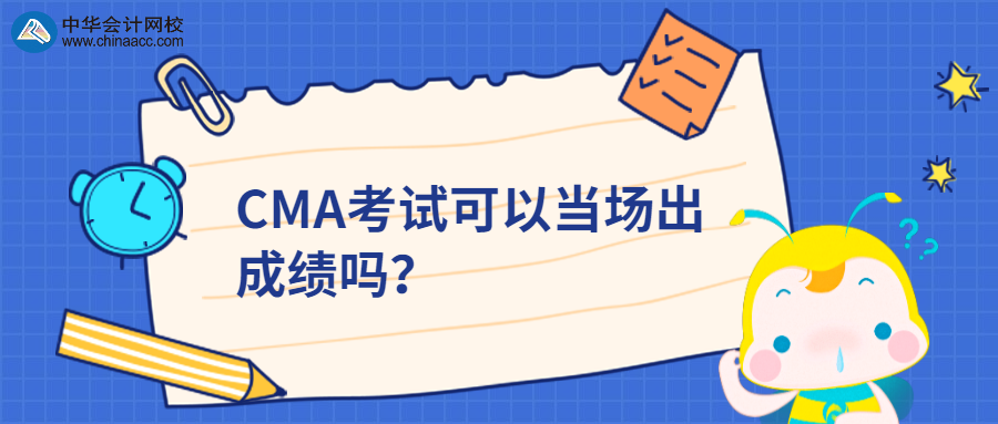 CMA考試可以當場出成績嗎？