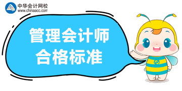 2020年管理會(huì)計(jì)師考試合格標(biāo)準(zhǔn)？考試方式？