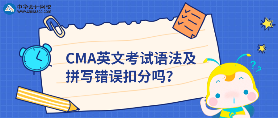 CMA英文考試語法及拼寫錯誤扣分嗎？