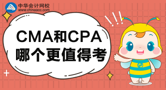 CMA和CPA哪個更值得考呢？