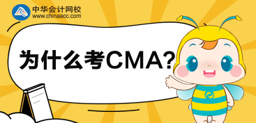 2020年為什么選擇考CMA呢？