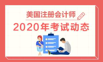 2020年美國(guó)注冊(cè)會(huì)計(jì)師考試6月份考期延長(zhǎng)到什么時(shí)候？