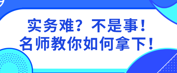 實務難？網(wǎng)校老師親自指導  教你啃下資產(chǎn)評估實務這個“硬骨頭”