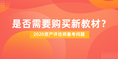 2020資產(chǎn)評(píng)估師備考是否需要購(gòu)買新教材