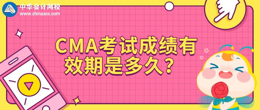 CMA考試成績有效期是多久？ 