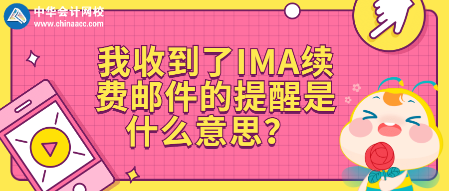 我收到了IMA續(xù)費郵件的提醒是什么意思？ 