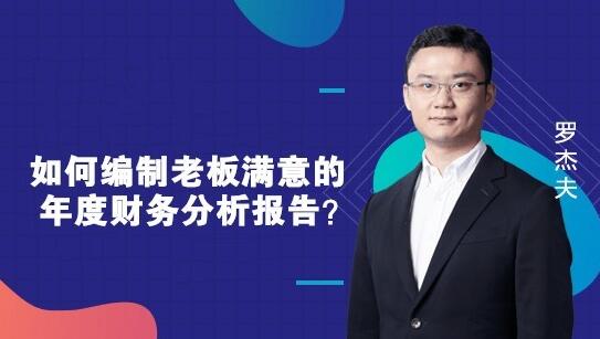 如何編制一份老板滿意的財務(wù)報告？