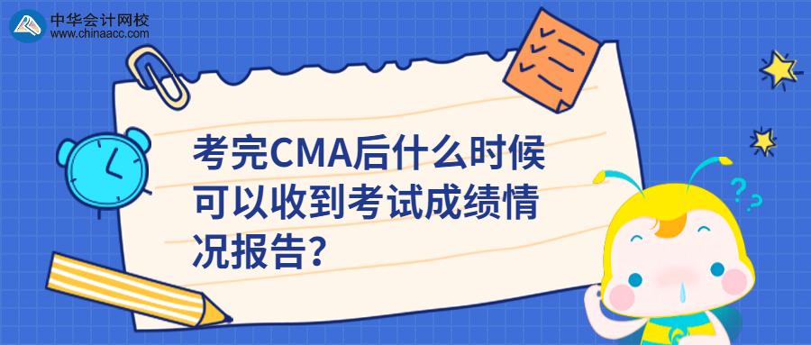 考完CMA后什么時(shí)候可以收到考試成績(jī)情況報(bào)告？ 