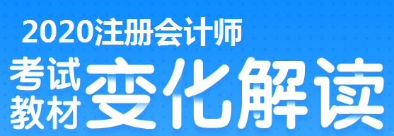 2020年上海注冊會計考試有哪些變？？