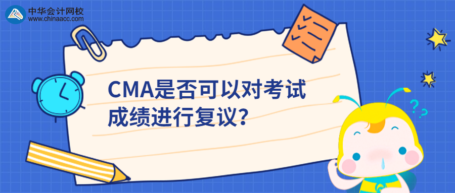 CMA是否可以對考試成績進行復議？