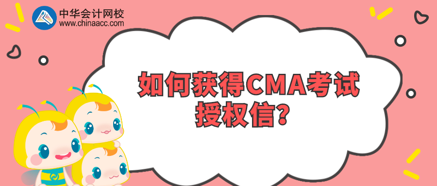 如何獲得CMA考試授權信？