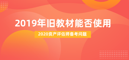 2020資產(chǎn)評(píng)估師備考能否用去年舊教材