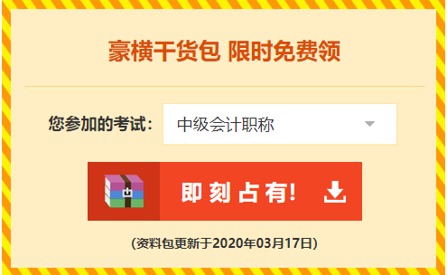 2020年中級(jí)會(huì)計(jì)職稱(chēng)免費(fèi)資料包里竟有這些……