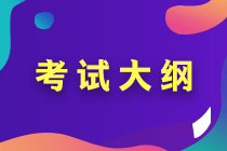 2020年中級(jí)會(huì)計(jì)資格大綱變化