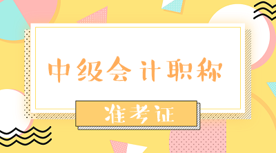 2020年貴州銅仁中級(jí)會(huì)計(jì)準(zhǔn)考證打印時(shí)間已公布！